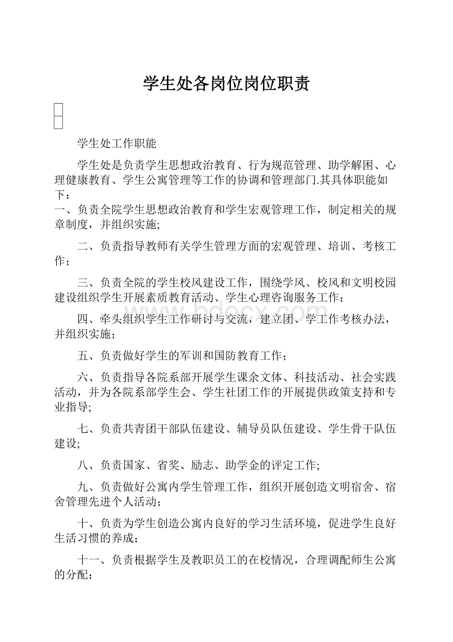 学生处各岗位岗位职责.docx_第1页