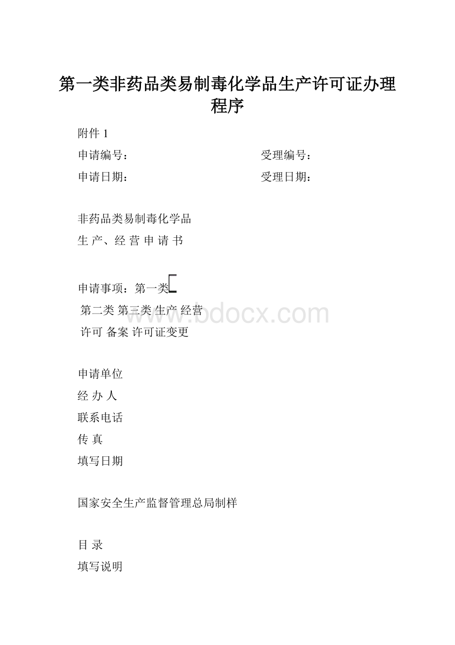 第一类非药品类易制毒化学品生产许可证办理程序.docx