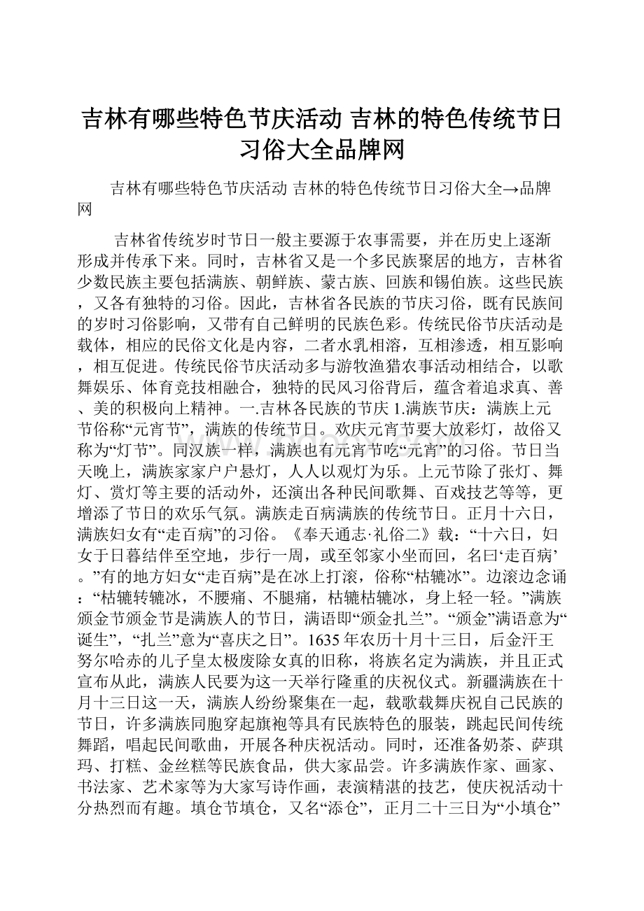 吉林有哪些特色节庆活动 吉林的特色传统节日习俗大全品牌网.docx