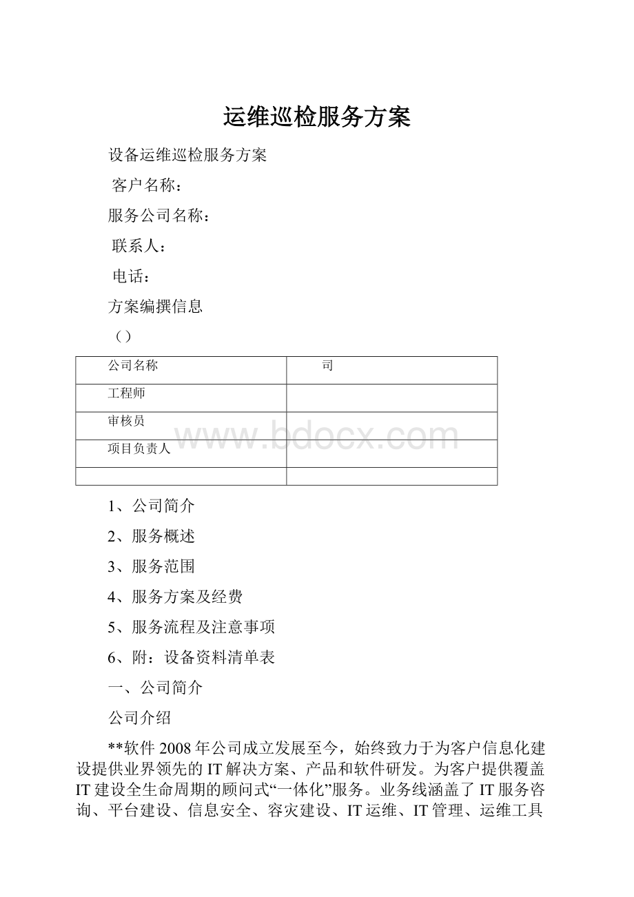 运维巡检服务方案.docx_第1页