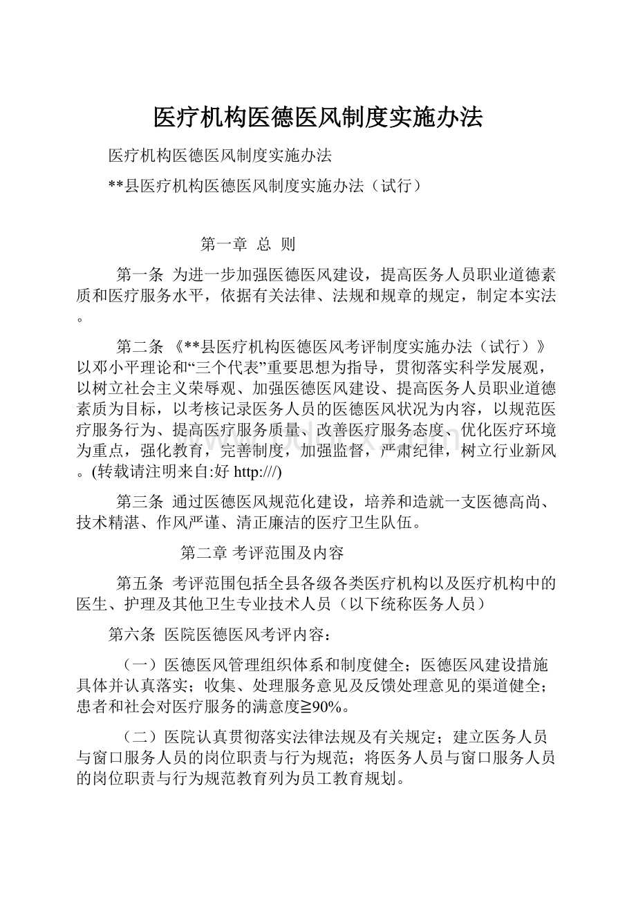 医疗机构医德医风制度实施办法.docx_第1页