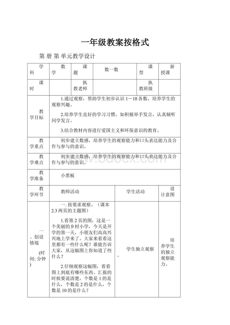 一年级教案按格式.docx_第1页