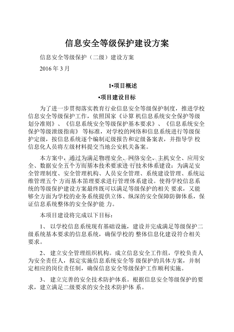 信息安全等级保护建设方案.docx