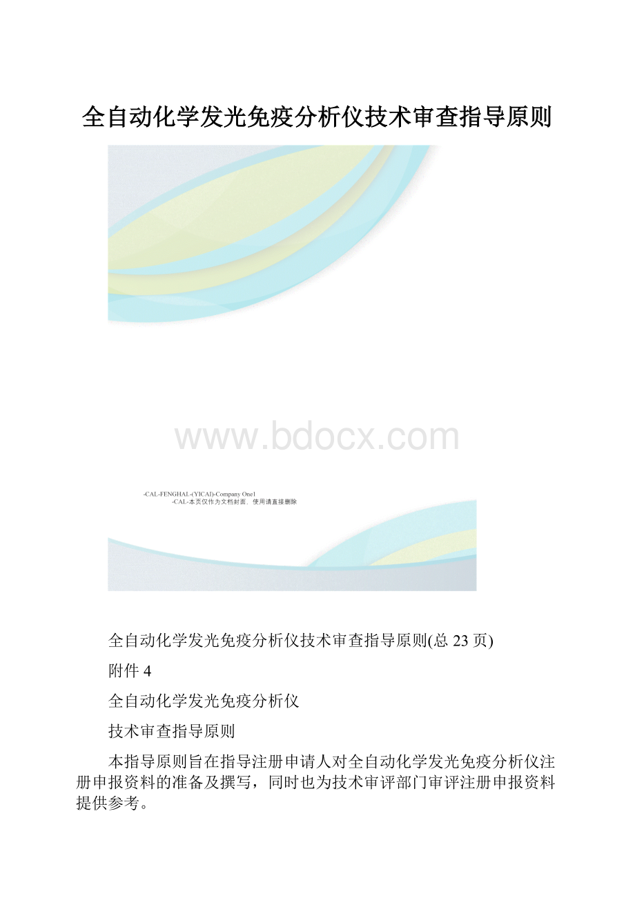 全自动化学发光免疫分析仪技术审查指导原则.docx