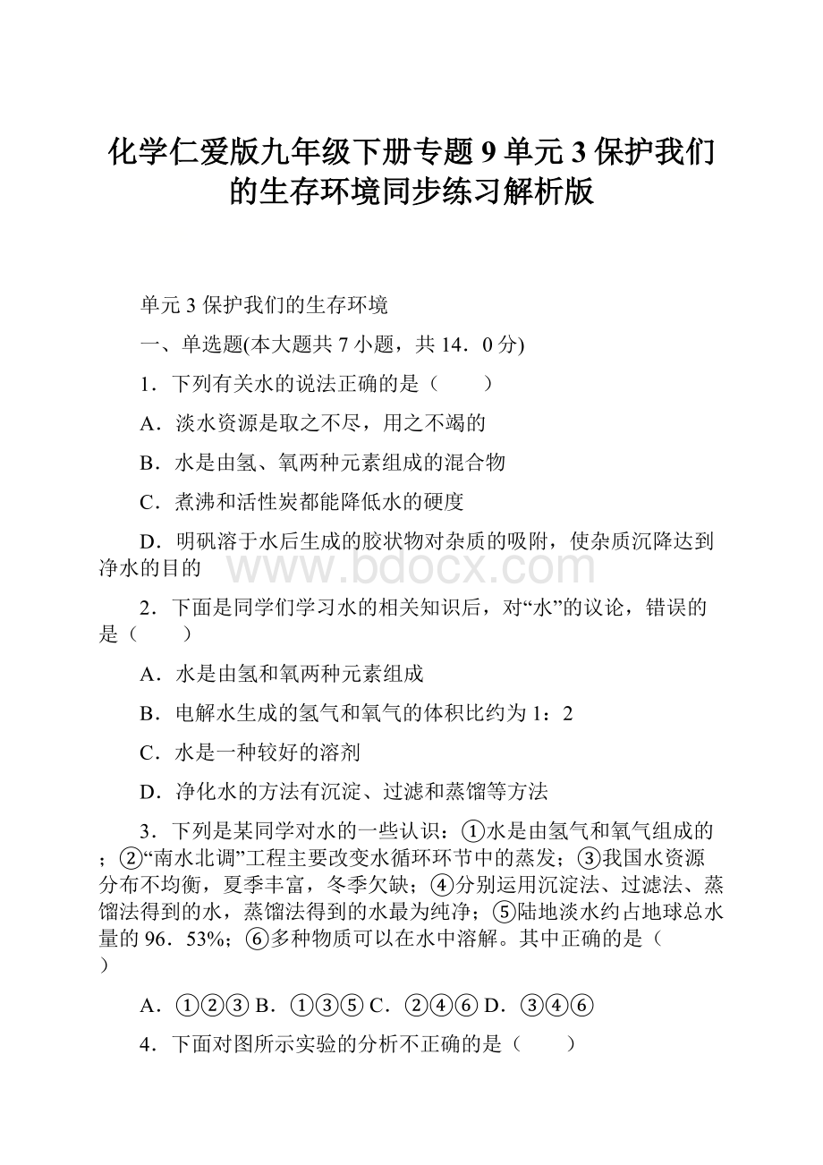 化学仁爱版九年级下册专题9单元3保护我们的生存环境同步练习解析版.docx_第1页