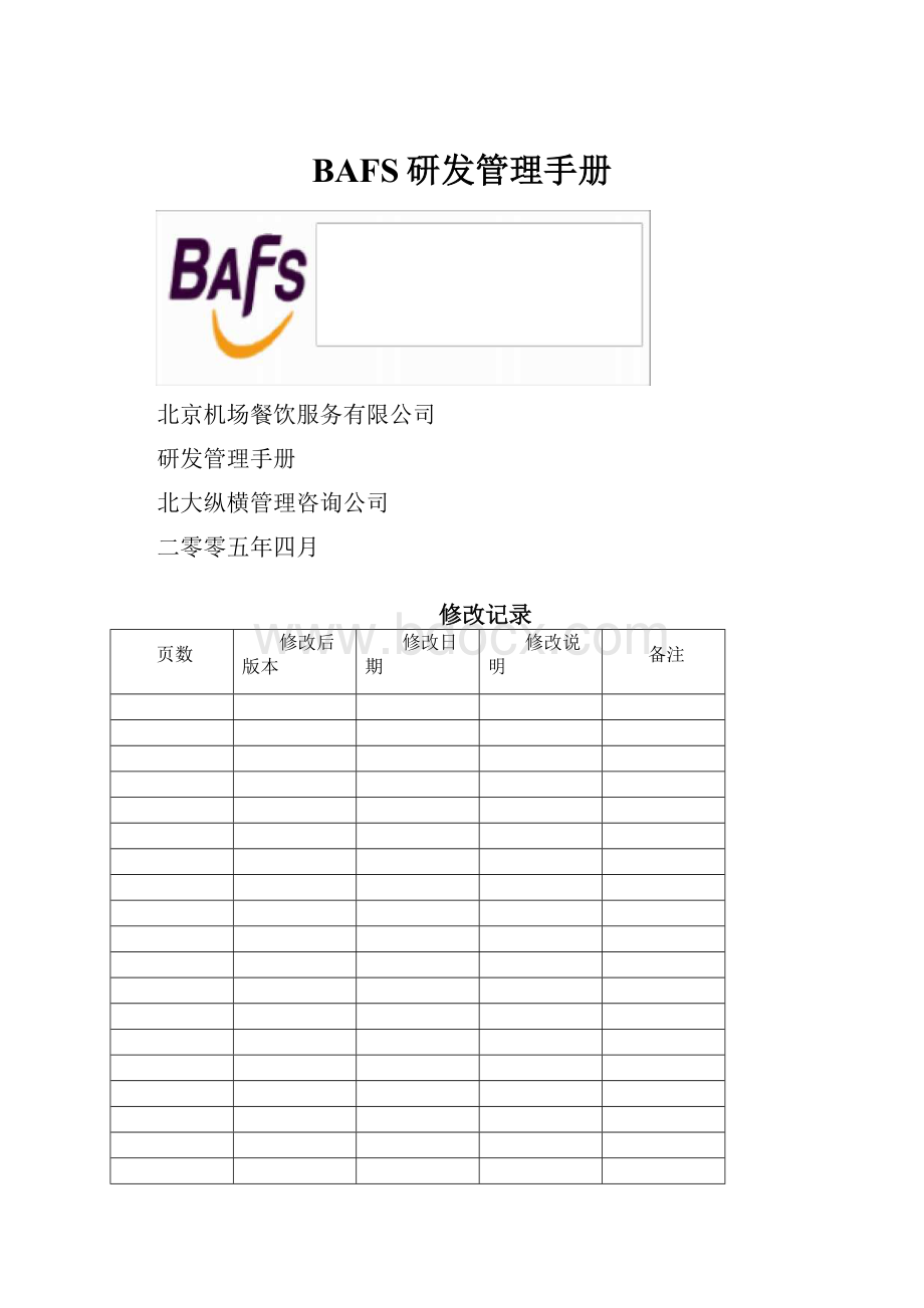 BAFS研发管理手册.docx