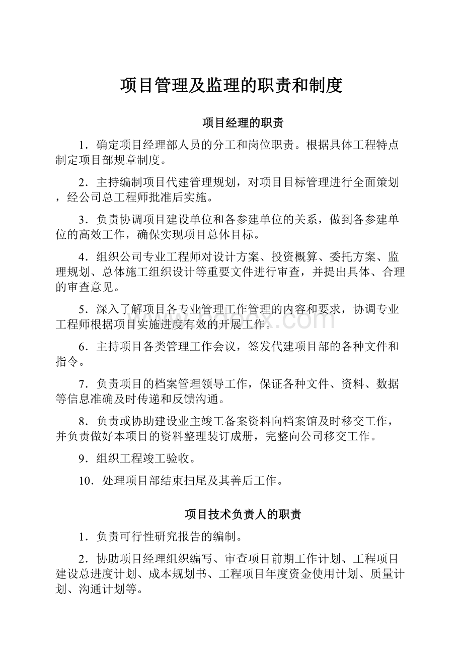 项目管理及监理的职责和制度.docx