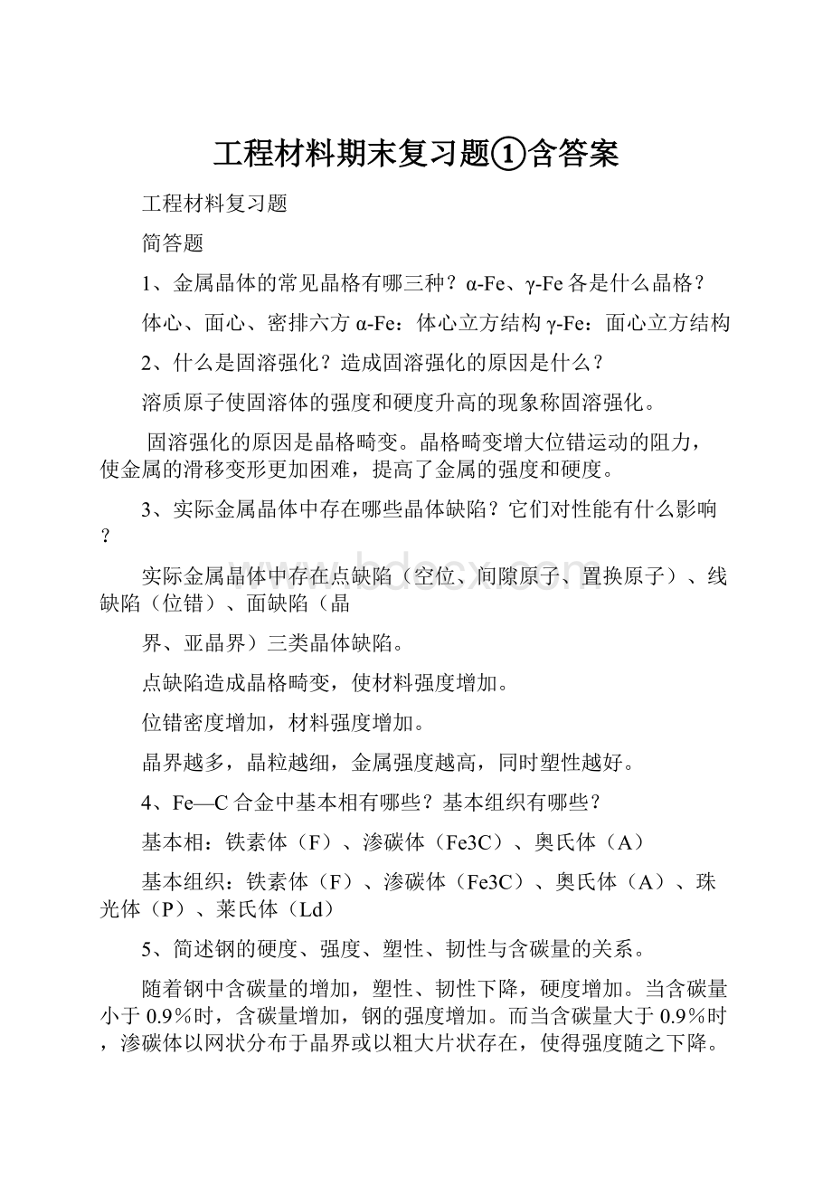 工程材料期末复习题①含答案.docx_第1页