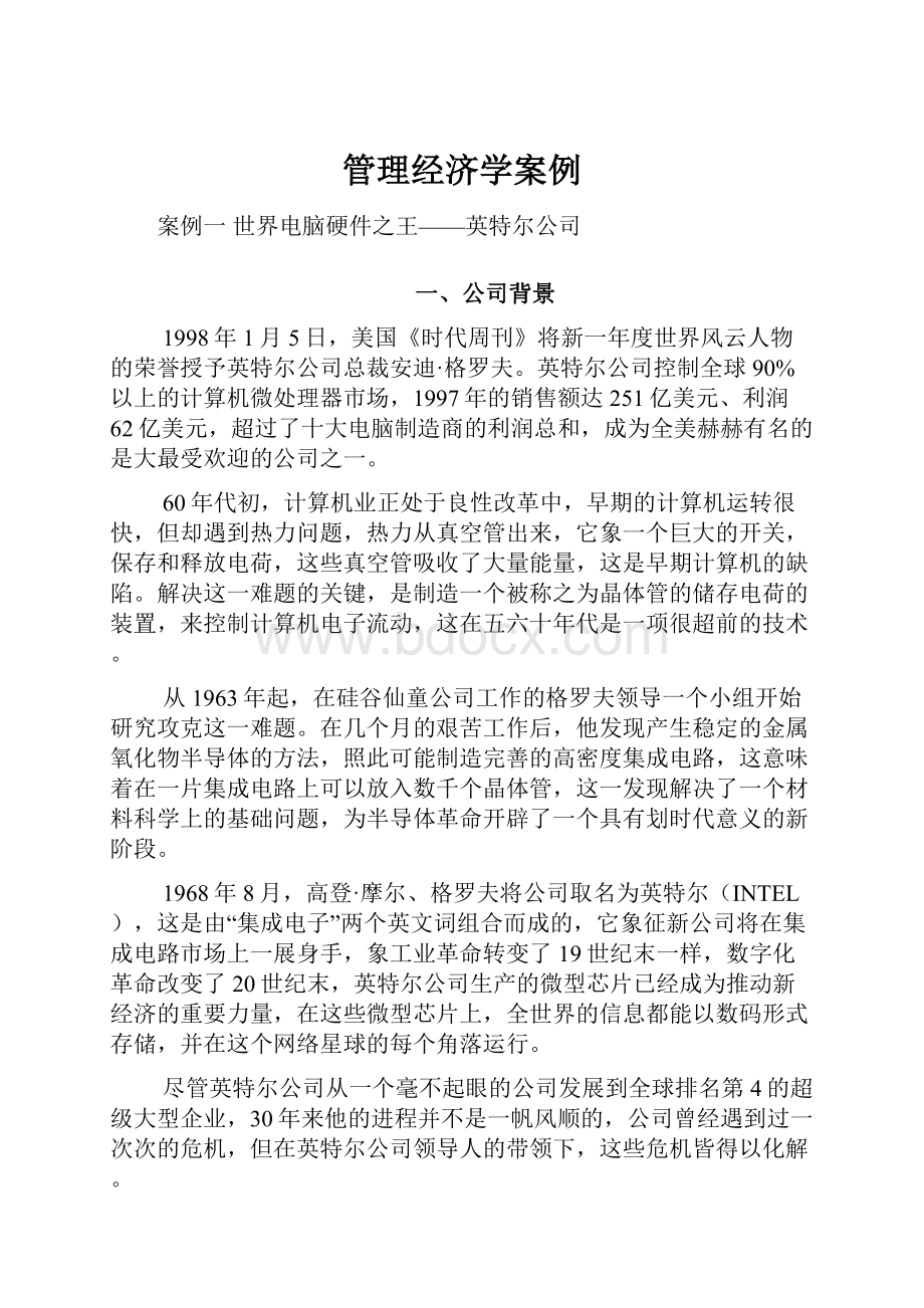 管理经济学案例.docx