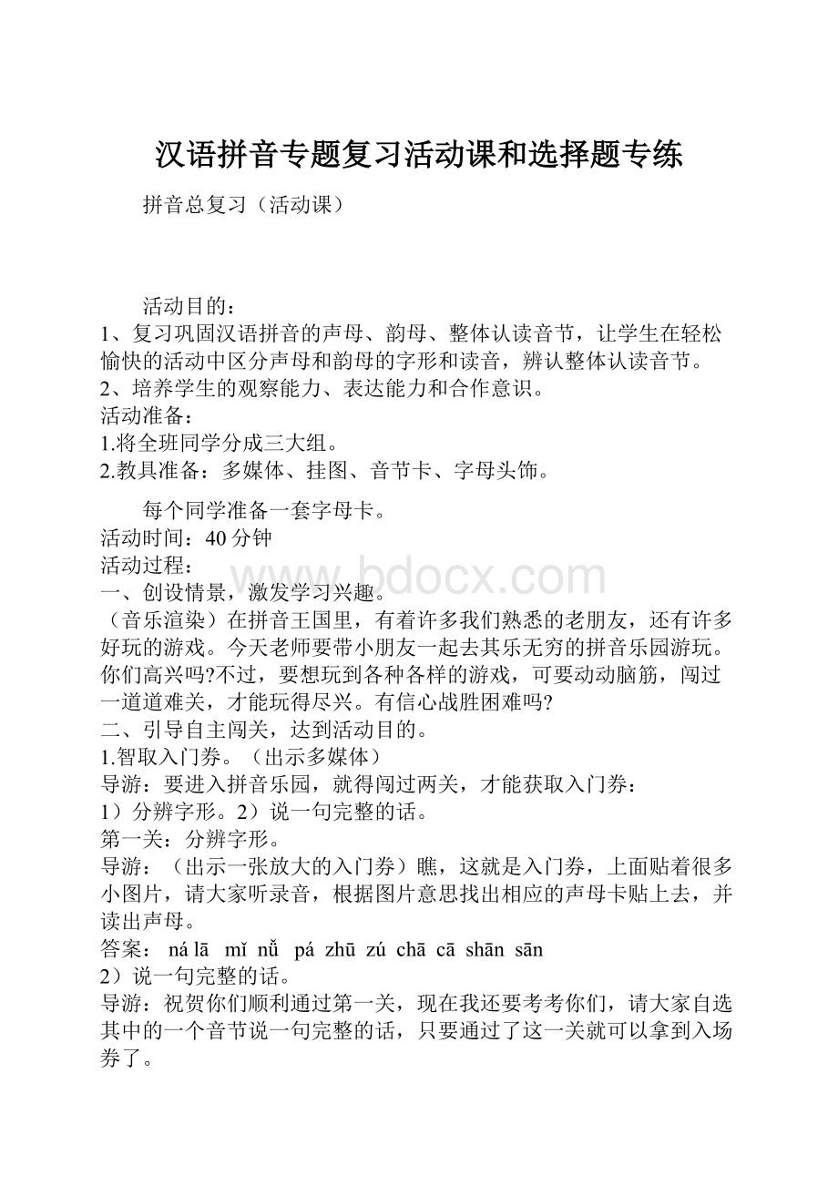 汉语拼音专题复习活动课和选择题专练.docx_第1页