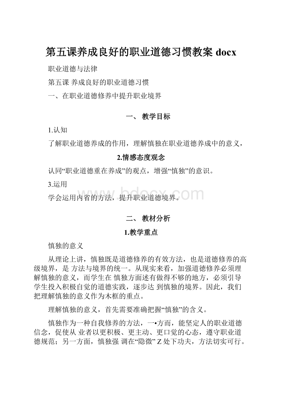 第五课养成良好的职业道德习惯教案docx.docx