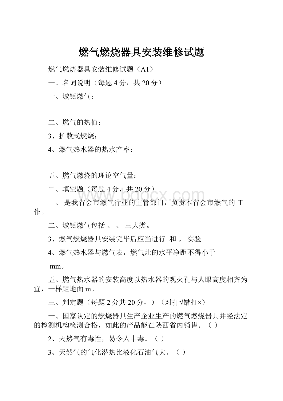 燃气燃烧器具安装维修试题.docx_第1页