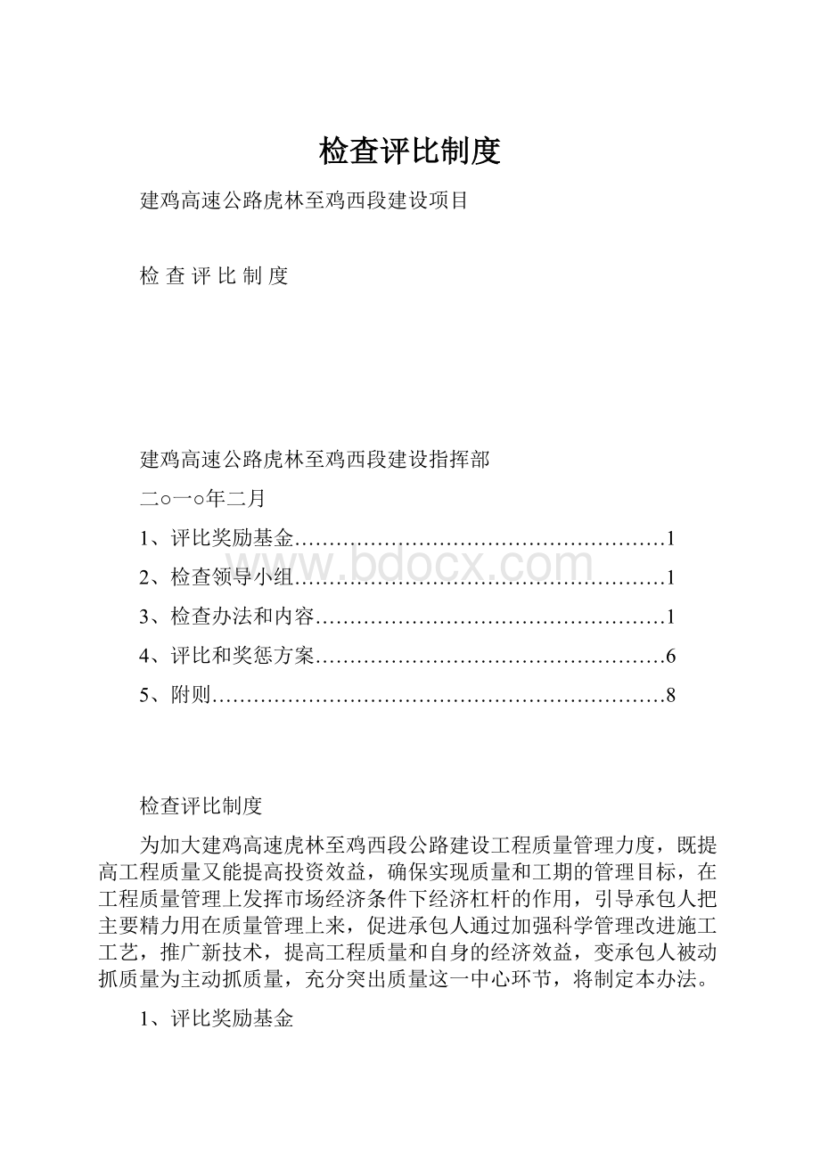 检查评比制度.docx