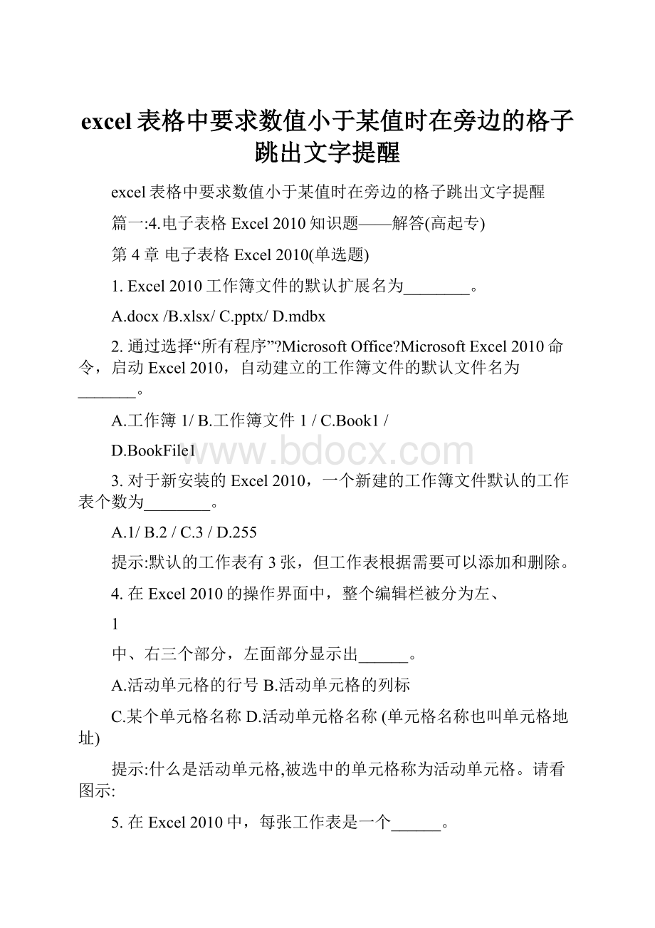 excel表格中要求数值小于某值时在旁边的格子跳出文字提醒.docx