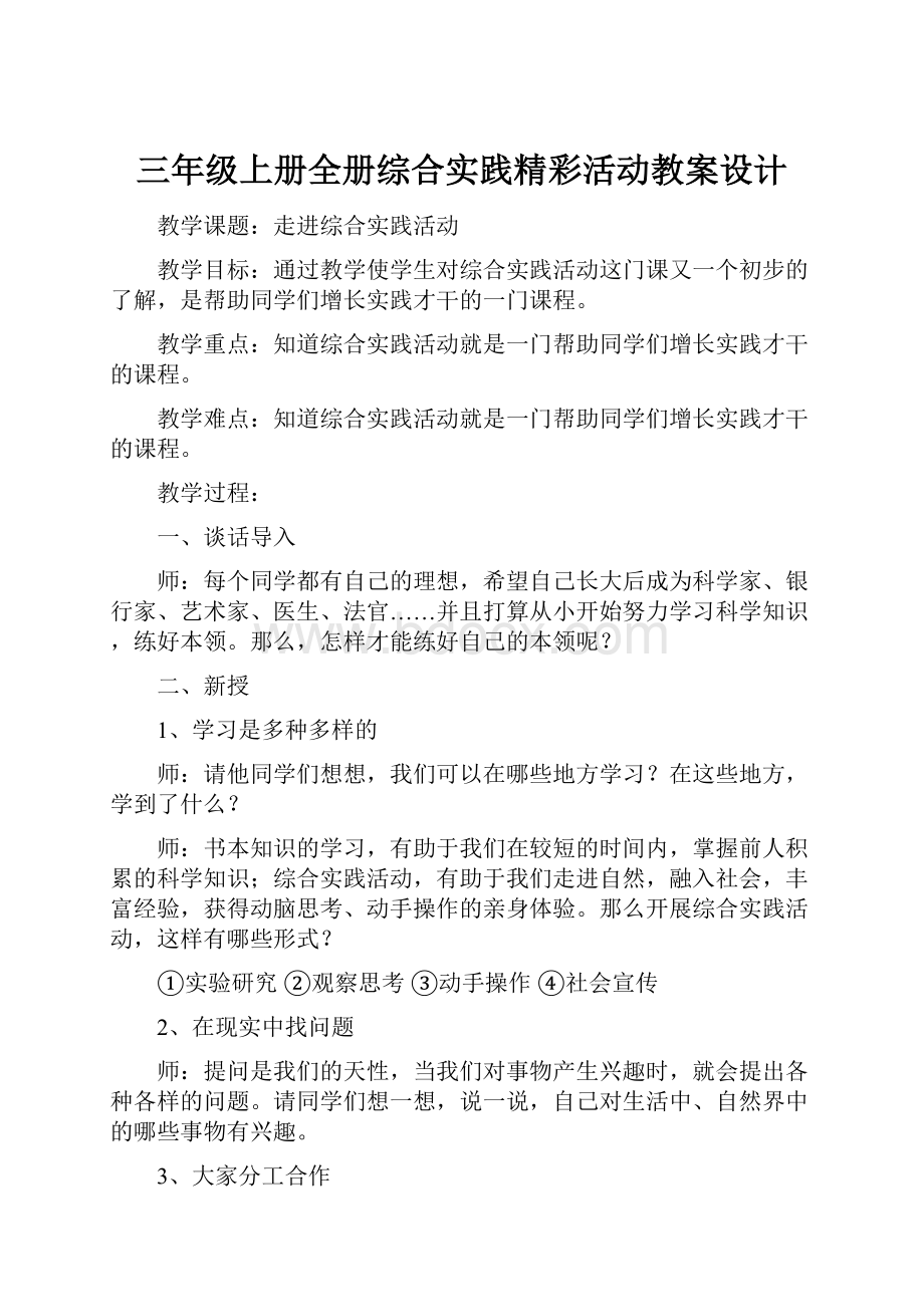 三年级上册全册综合实践精彩活动教案设计.docx