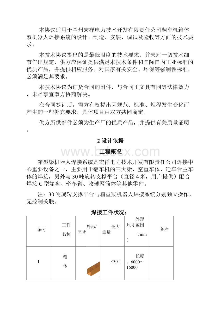 翻车机箱体双机器人焊接系统技术协议ok.docx_第2页