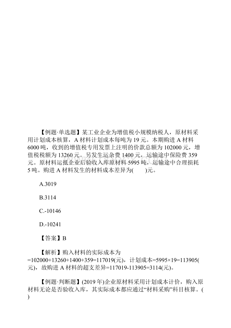 初级会计职称考试《会计实务》试题及答案二含答案.docx_第3页