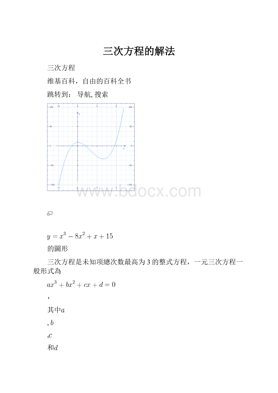 三次方程的解法.docx