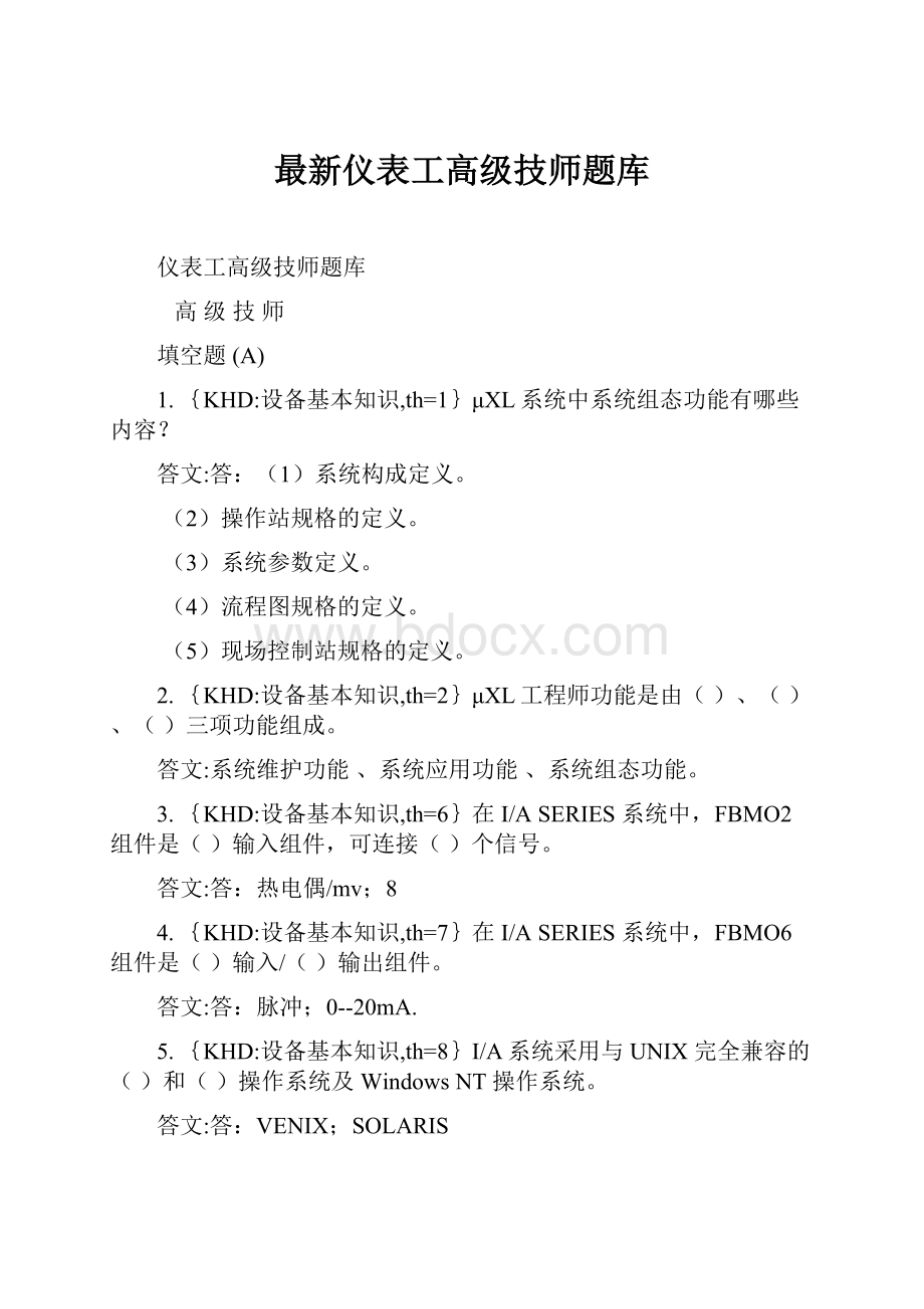 最新仪表工高级技师题库.docx