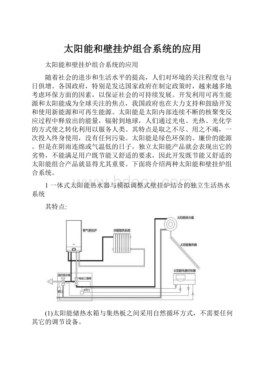 太阳能和壁挂炉组合系统的应用.docx_第1页