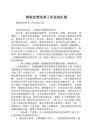 税收征管改革工作总结汇报.docx