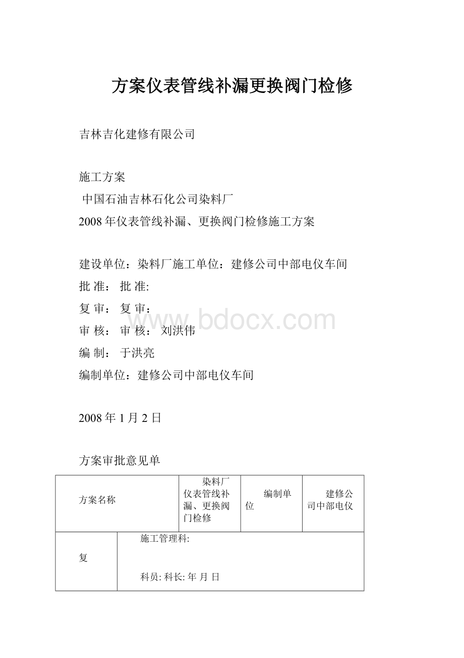 方案仪表管线补漏更换阀门检修.docx