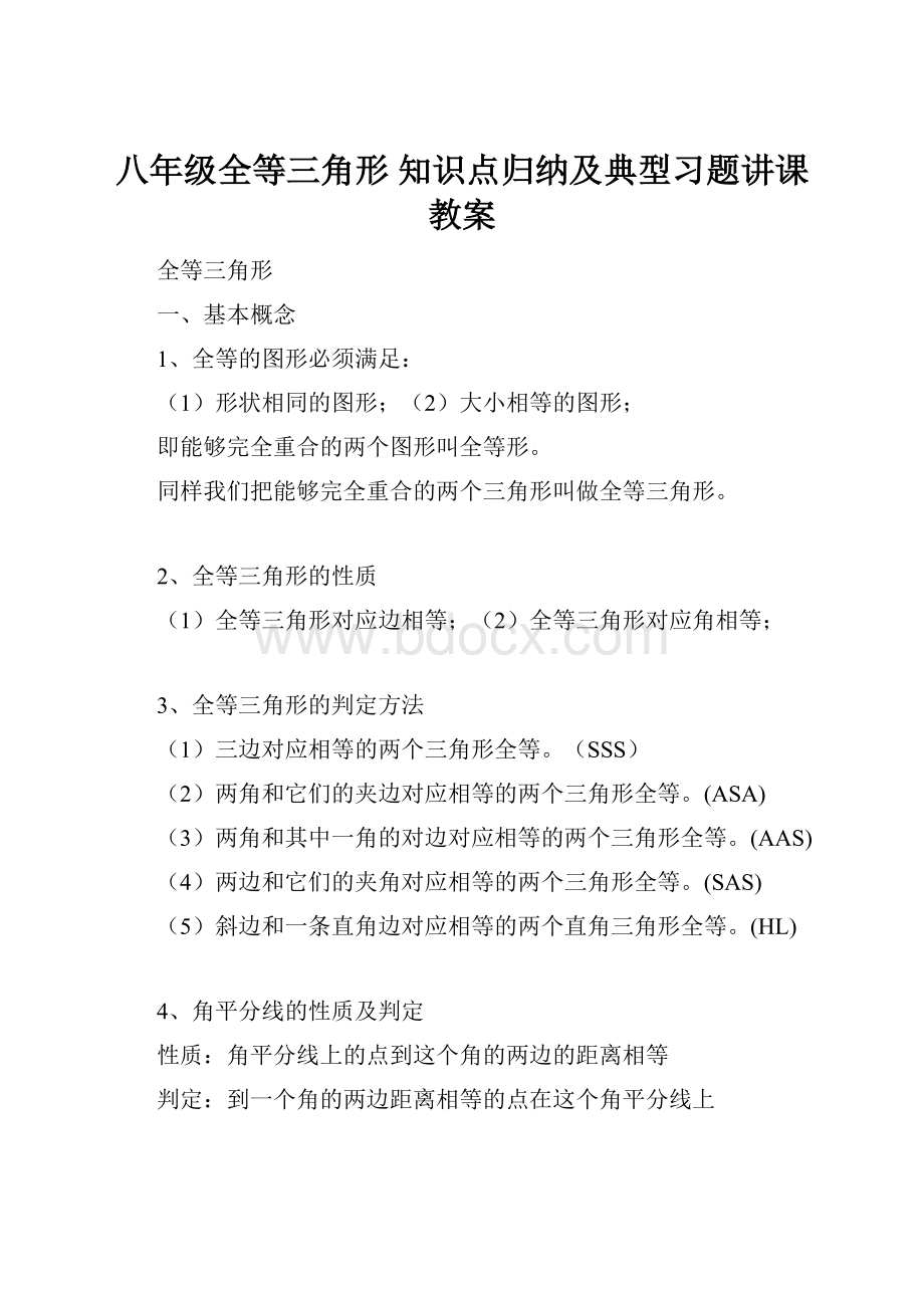 八年级全等三角形 知识点归纳及典型习题讲课教案.docx