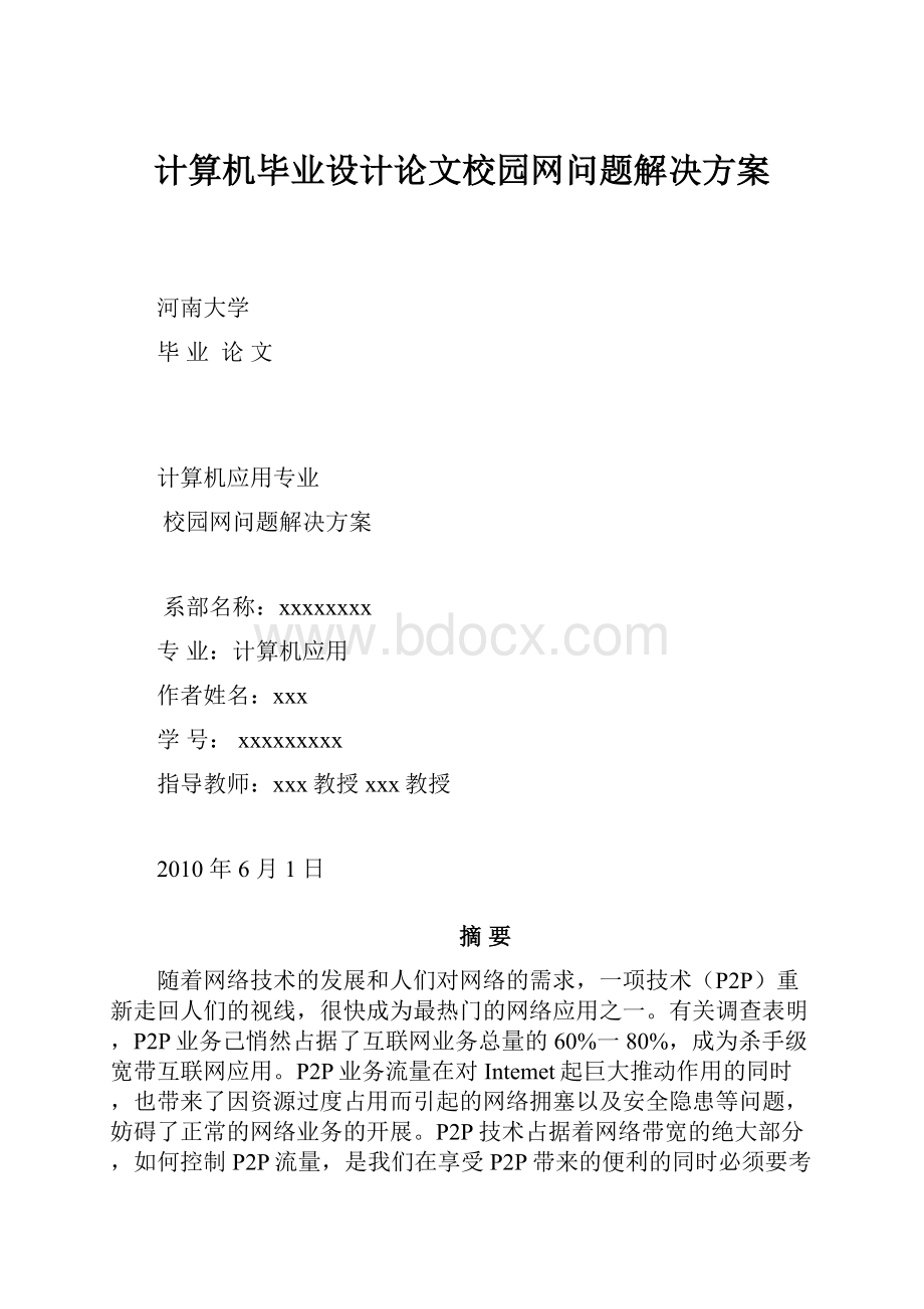 计算机毕业设计论文校园网问题解决方案.docx_第1页