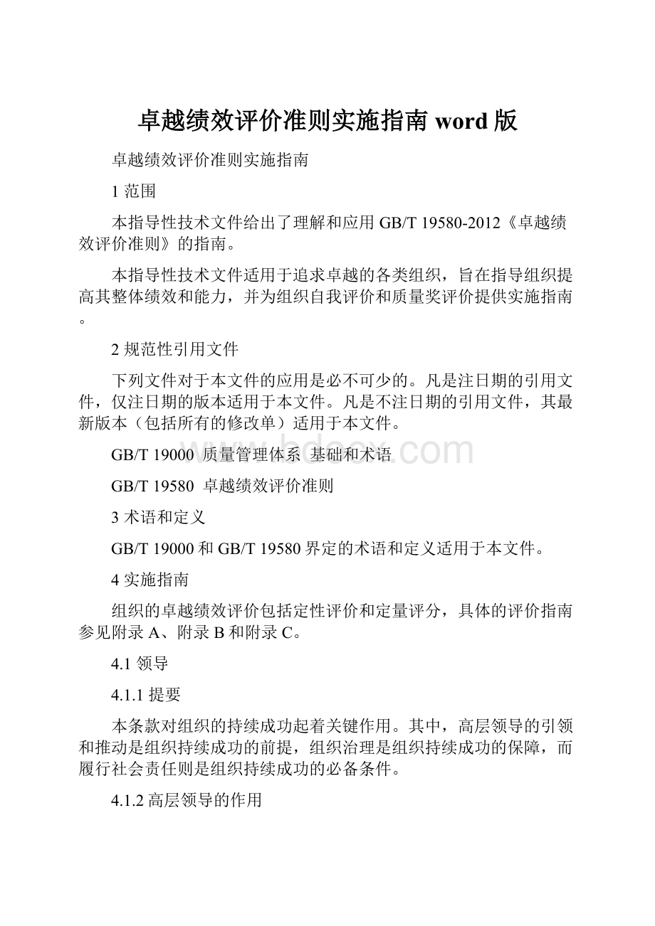 卓越绩效评价准则实施指南word版.docx