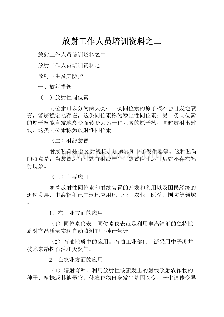 放射工作人员培训资料之二.docx_第1页