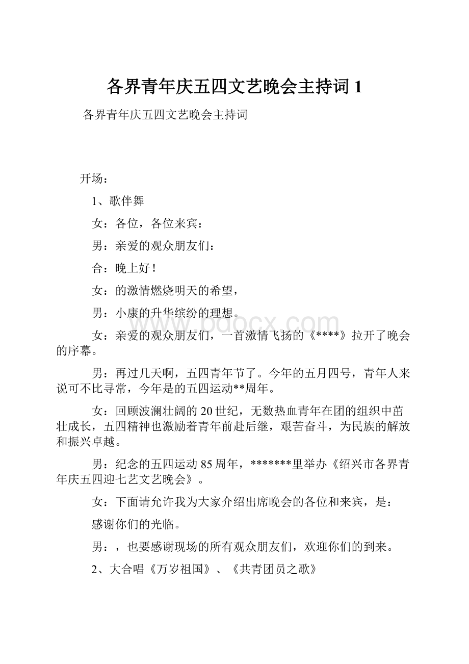 各界青年庆五四文艺晚会主持词1.docx