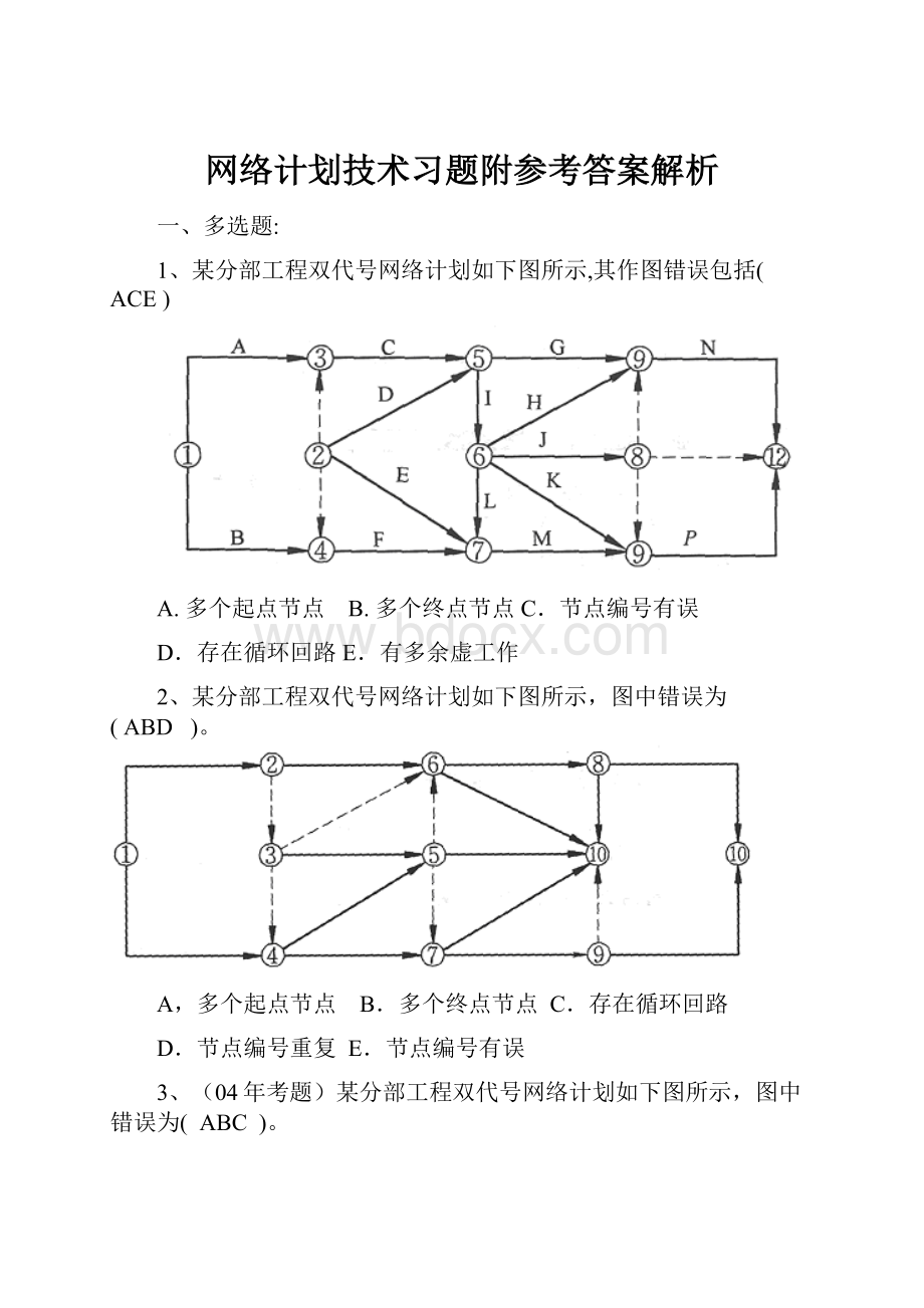 网络计划技术习题附参考答案解析.docx