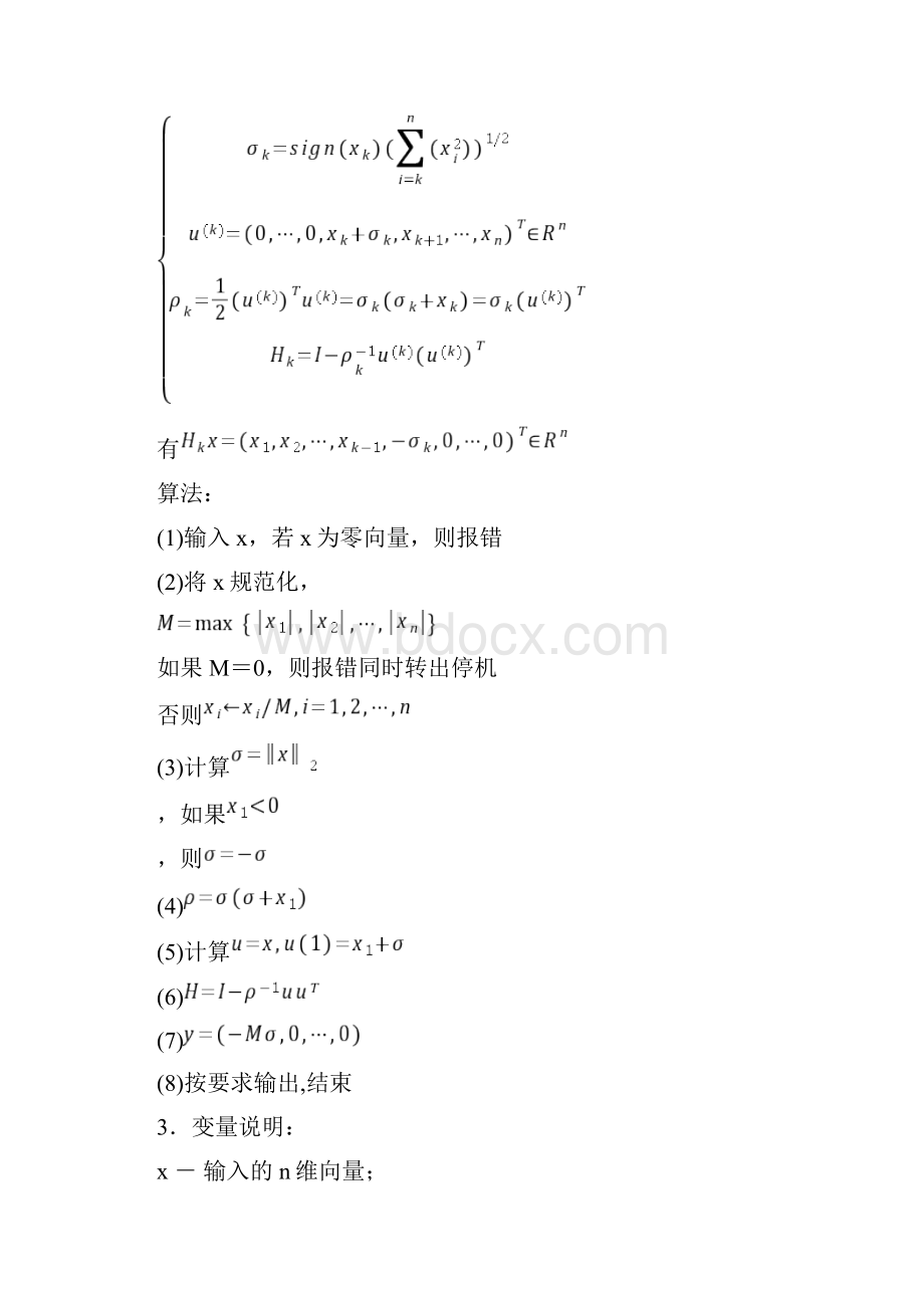 matlab上机作业报告计算初等反射阵用Householder变换法对矩阵A作正交分解连续函数最佳平方逼近等.docx_第2页