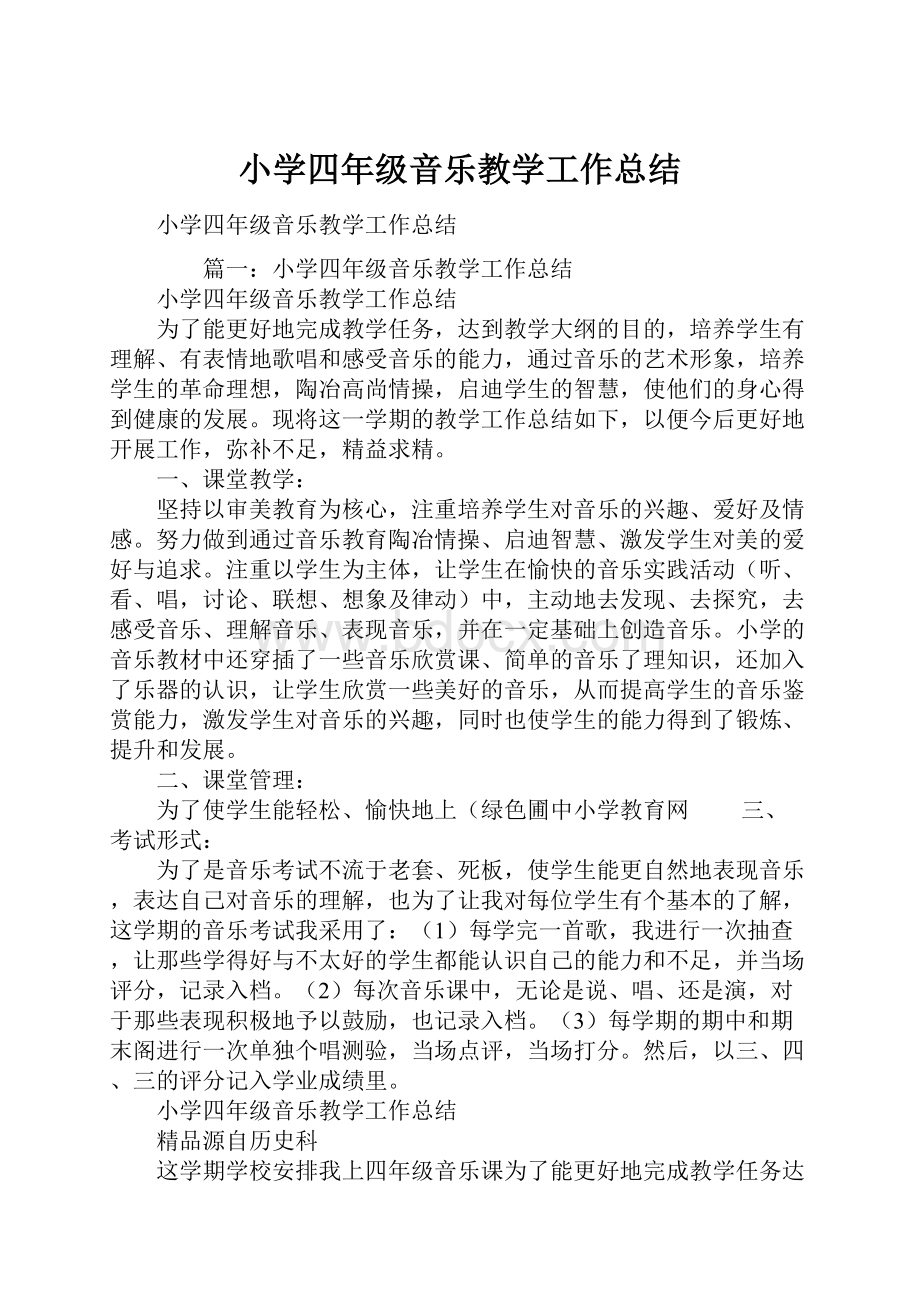 小学四年级音乐教学工作总结.docx