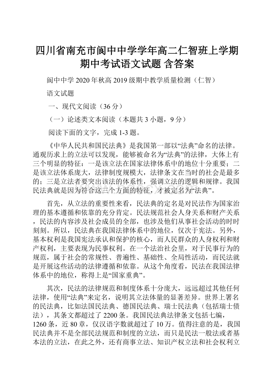 四川省南充市阆中中学学年高二仁智班上学期期中考试语文试题 含答案.docx_第1页