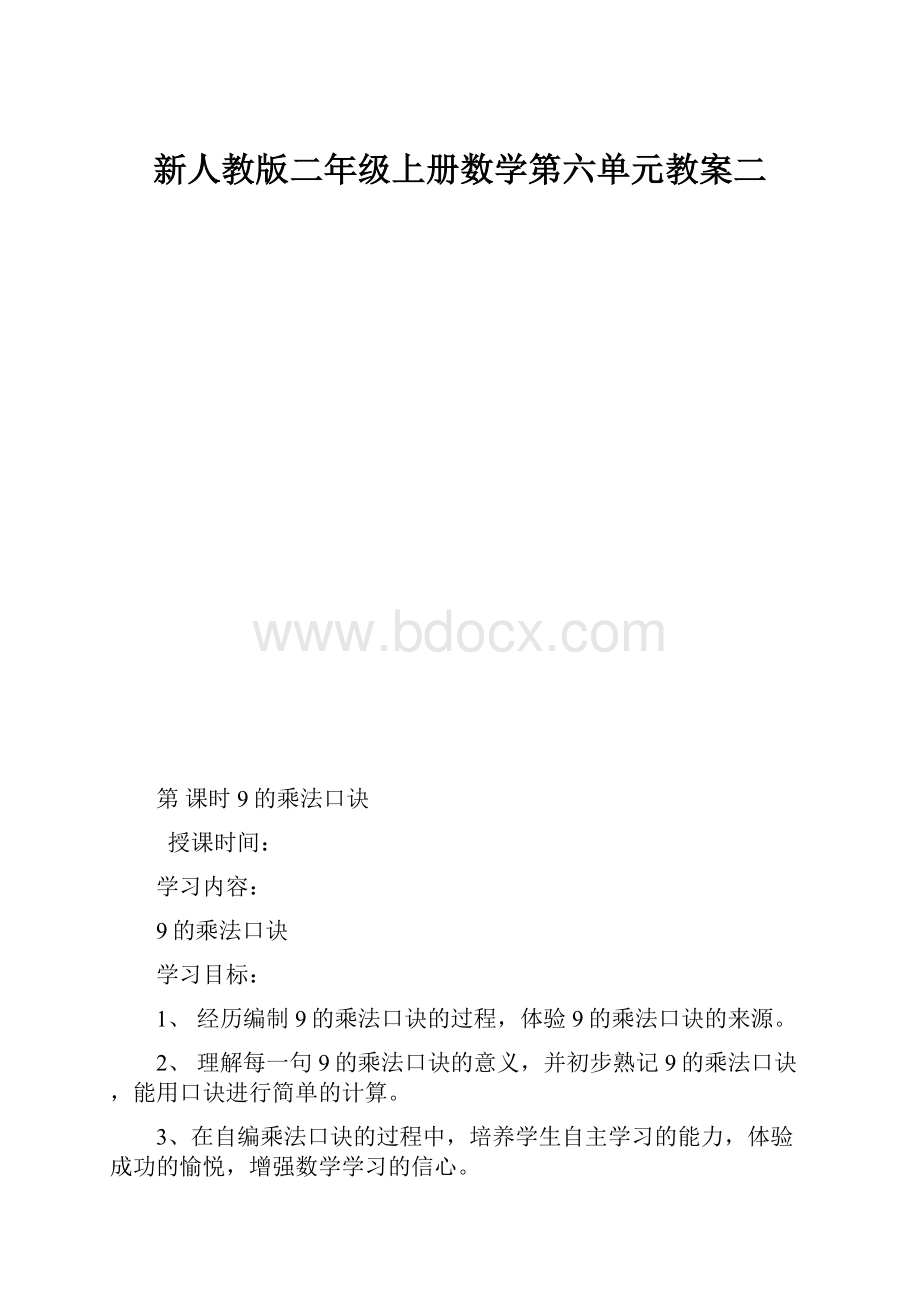 新人教版二年级上册数学第六单元教案二.docx_第1页