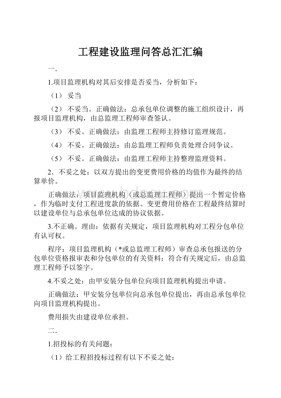 工程建设监理问答总汇汇编.docx_第1页