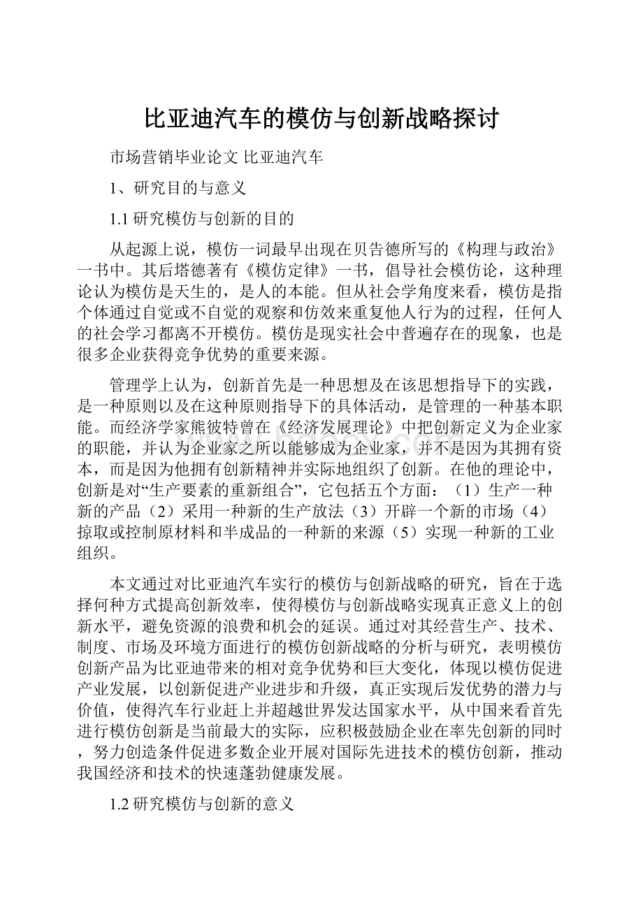 比亚迪汽车的模仿与创新战略探讨.docx_第1页