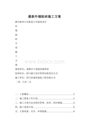 最新外墙贴砖施工方案.docx