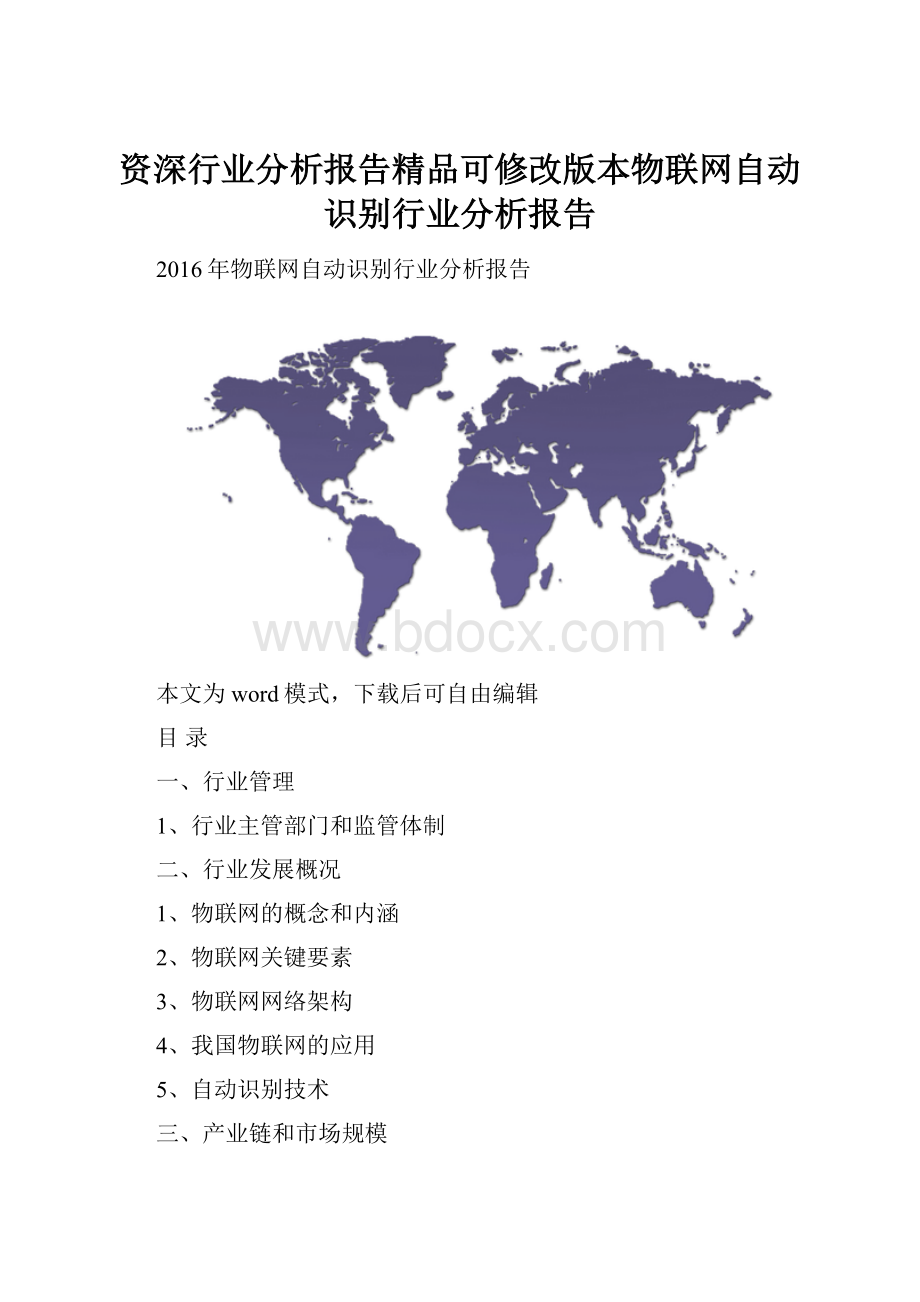 资深行业分析报告精品可修改版本物联网自动识别行业分析报告.docx