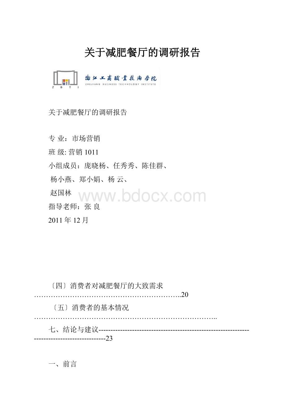 关于减肥餐厅的调研报告.docx_第1页