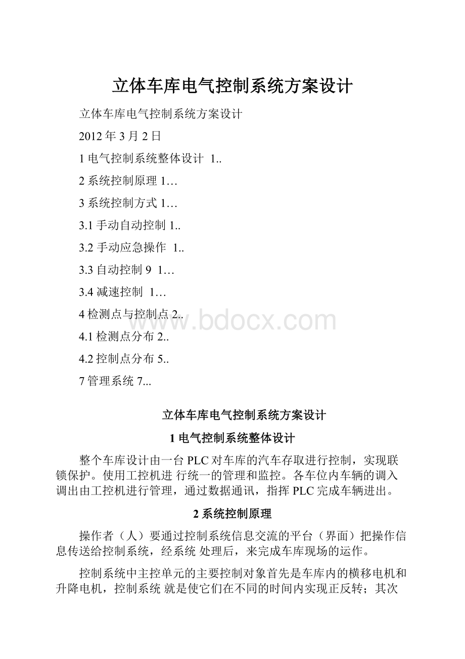 立体车库电气控制系统方案设计.docx