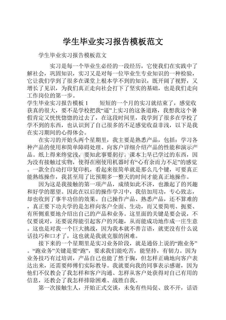 学生毕业实习报告模板范文.docx