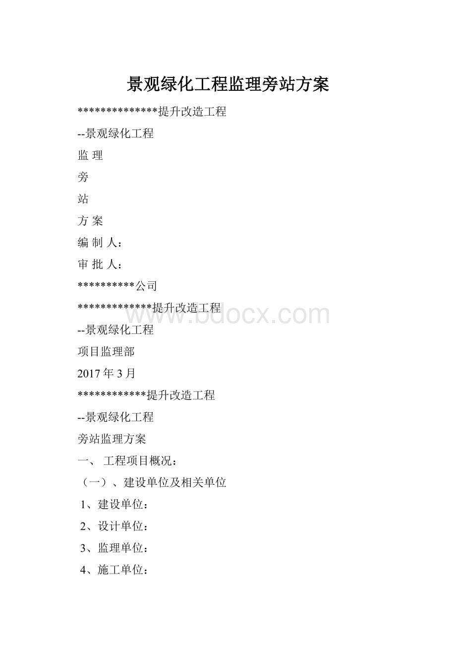 景观绿化工程监理旁站方案.docx_第1页