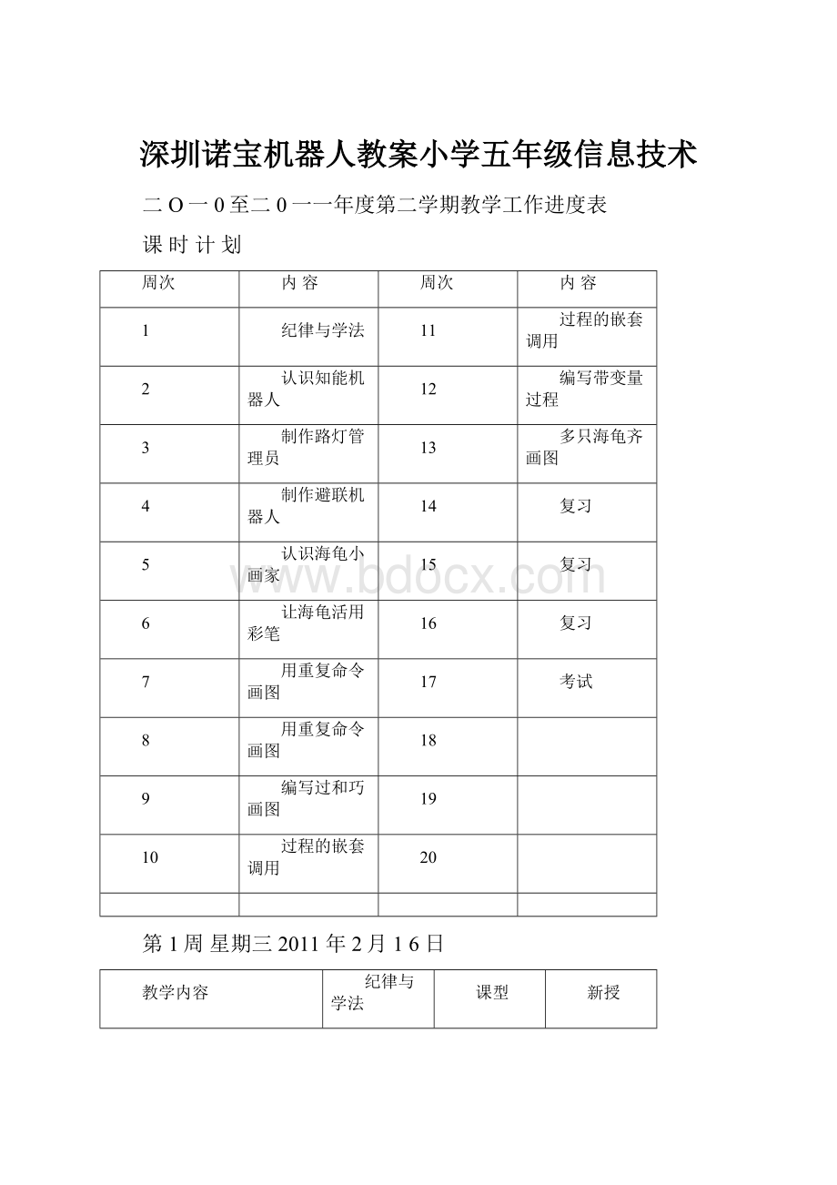 深圳诺宝机器人教案小学五年级信息技术.docx