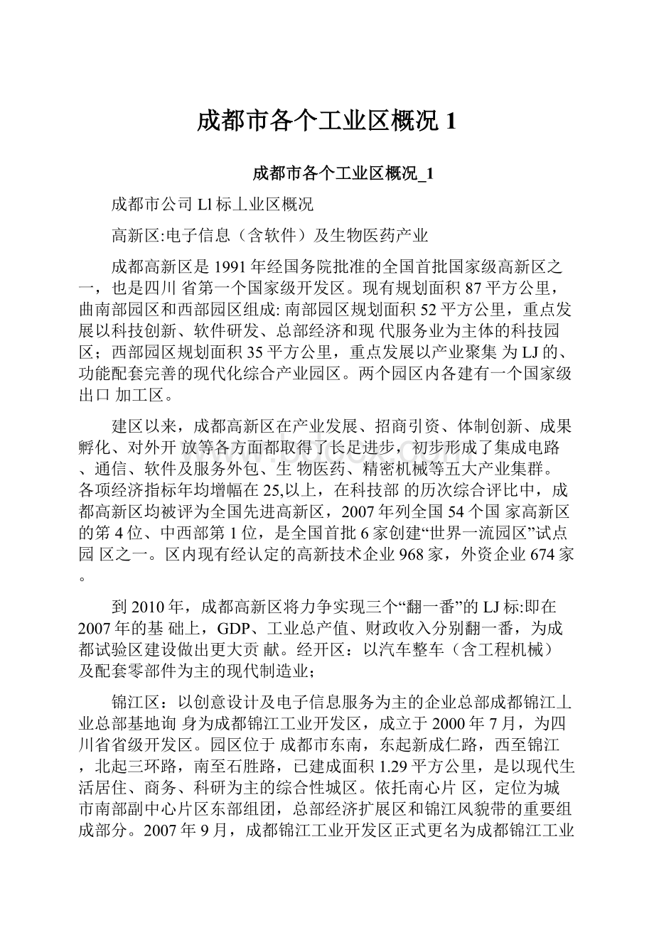 成都市各个工业区概况1.docx