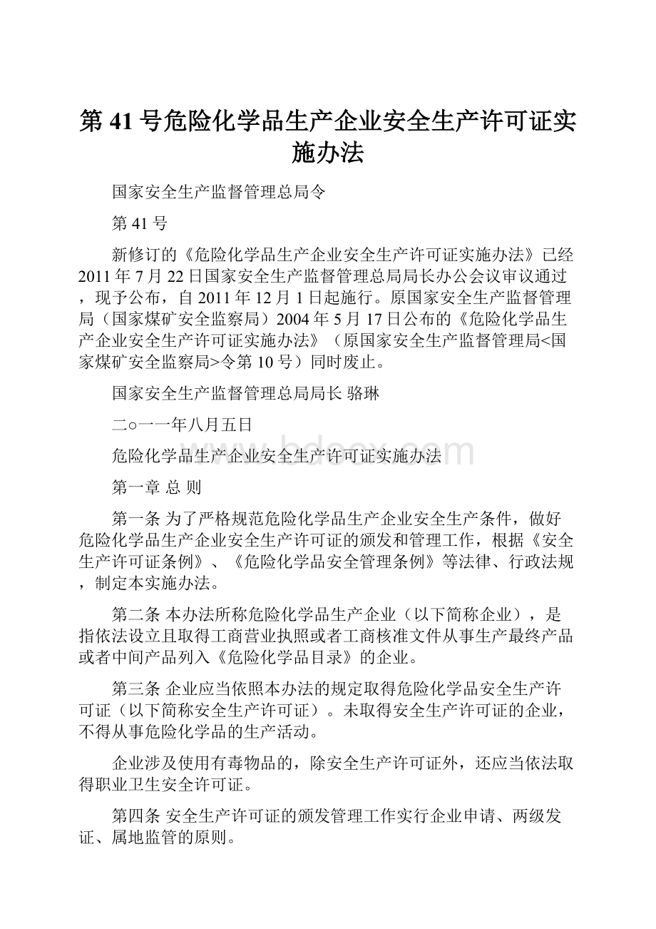 第41号危险化学品生产企业安全生产许可证实施办法.docx_第1页