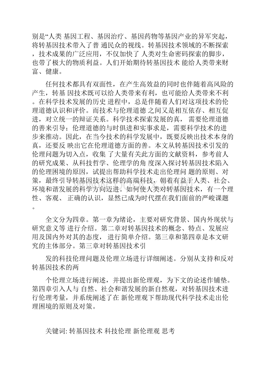 转基因技术引发的科技伦理思考.docx_第2页