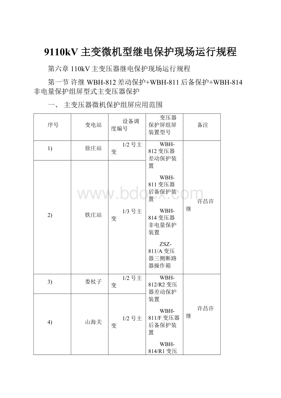 9110kV主变微机型继电保护现场运行规程.docx_第1页