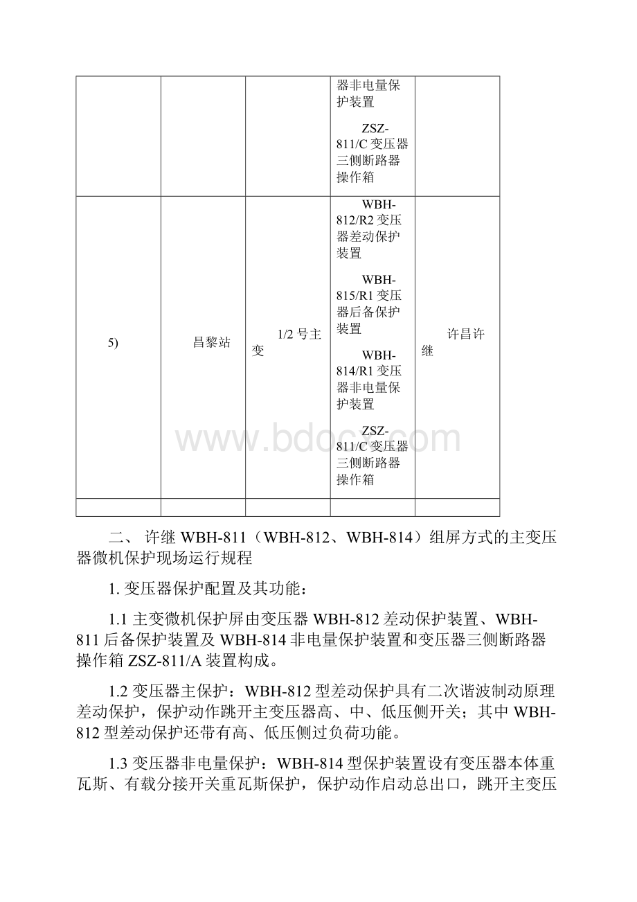 9110kV主变微机型继电保护现场运行规程.docx_第2页